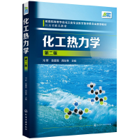 醉染图书化工热力学(冯新)(第二版)97871222524