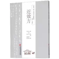 醉染图书近效方9787515214719