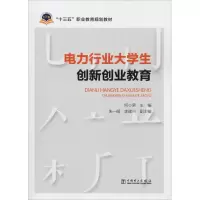 醉染图书电力行业大学生创新创业教育9787519828660