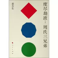 醉染图书度尽劫波:周氏三兄弟9787010197685