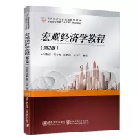 醉染图书宏观经济学教程(第2版)/吴振信97875121375