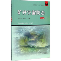 醉染图书矿井灾害防治9787564635602