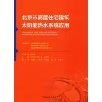 醉染图书北京市高层住宅建筑太阳能热水系统应用9787112229802