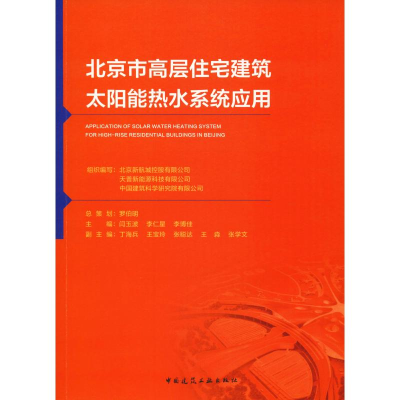 醉染图书北京市高层住宅建筑太阳能热水系统应用9787112229802