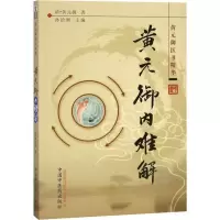 醉染图书黄元御内难解9787513200530