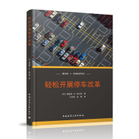 醉染图书轻松开展停车改革9787112038