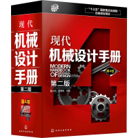 醉染图书现代机械设计手册 第4卷 第2版9787127