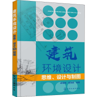 醉染图书建筑环境设计 思维、设计与制图9787121052