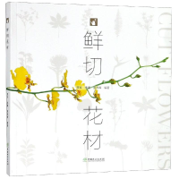 醉染图书鲜切花材9787503899416