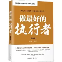 醉染图书做的执行者(升级版)9787547314449