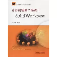 醉染图书计算机辅产品设计SolidWorks教程9787564640835