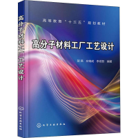 醉染图书高分子材料工厂工艺设计978712