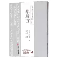 醉染图书集验方9787515214443