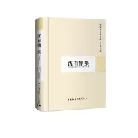 醉染图书沈有鼎集(学者文选)9787500459088