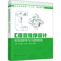 醉染图书C语言程序设计实验指导与习题精选97871249