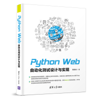 醉染图书Python Web自动化测试设计与实现9787302519294