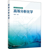 醉染图书高等分析化学9787121113