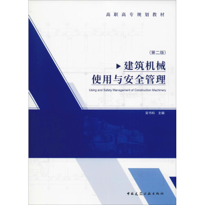 醉染图书建筑机械使用与安全管理(第2版)9787112052