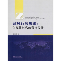 醉染图书政风行风热线:全媒体时代的舆论传播9787564638382