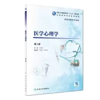 醉染图书医学心理学(第5版/高专临床/配增值)9787117271622