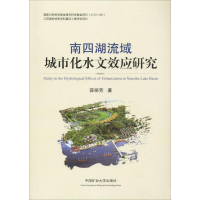 醉染图书南四湖流域城市化水文效应研究9787564630133