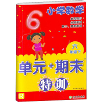 醉染图书小学数学“单元+期末”特训 六年级下9787553684789