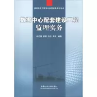 醉染图书数据中心配套建设工程监理实务9787564634308