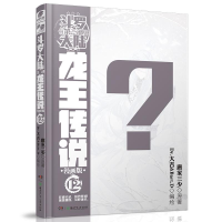 醉染图书龙王传说 12 漫画版9787556297