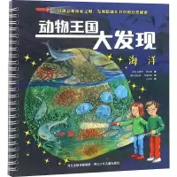 醉染图书动物王国大发现 海洋9787559511454