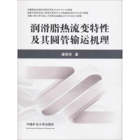 醉染图书润滑脂热流变特及其圆管输运机理9787564638573