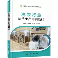 醉染图书洗衣行业清洁生产培训教材9787122526