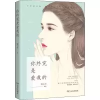 醉染图书你终究是爱我的9787555511854