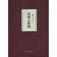 醉染图书钱神志校勘9787567634190