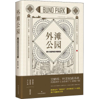 醉染图书外滩公园 裘小龙虚构批评随笔集9787541153242