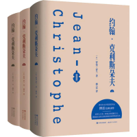 醉染图书约翰·克利斯朵夫(3册)9787514371444