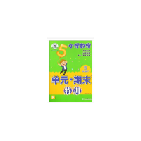 醉染图书小学数学“单元+期末”特训 五年级下9787553683218