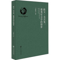 醉染图书欧文·戈夫曼:微观社会学的探索9787566015747