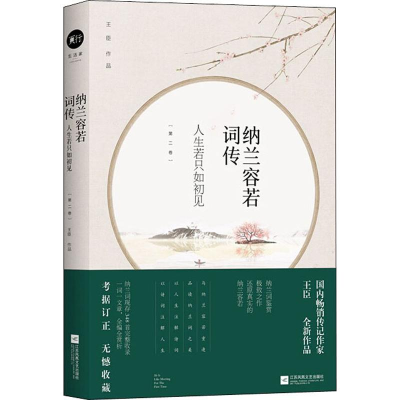 醉染图书纳兰容若词传:人生若只如初见(第2卷)/王臣9787559426895