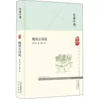 醉染图书槐屋古诗说9787200120035