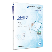 醉染图书预防医学(第6版/高专临床/配增值)9787117272131