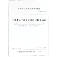 醉染图书宁波市人工冻土试验土样取样技术细则9787517830634