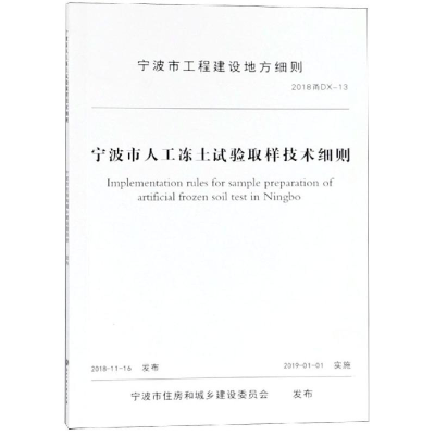 醉染图书宁波市人工冻土试验土样取样技术细则9787517830634