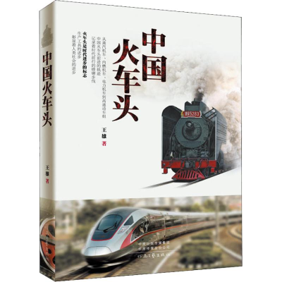 醉染图书中国火车头9787555907978