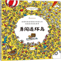 醉染图书勇闯连环岛9787518325399