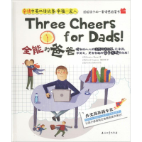 醉染图书全能的爸爸9787518330614