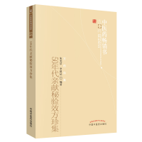 醉染图书50年代亲献秘验效方珍集9787513205924