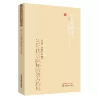 醉染图书50年代亲献秘验效方珍集9787513205924