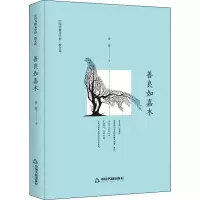 醉染图书善良如嘉木9787506839686