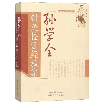 醉染图书孙学全针灸临经验集 新版9787513221115