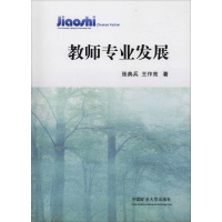 醉染图书教师专业发展9787564633820